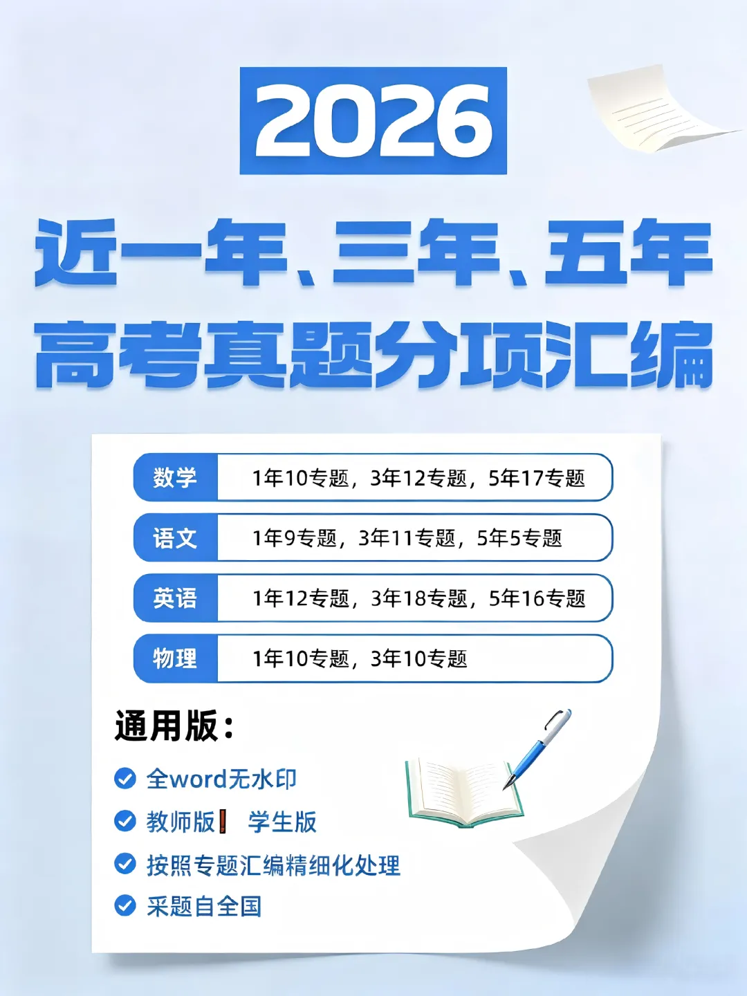 2026近一年、三年、五年高考真题分项汇编-第5张图片-四季读书网