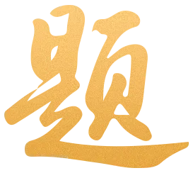 2026年中考成绩揭晓,赤矶中学、金口初级中学、求实中学三校齐头并进,以一份亮眼的成绩单超额完成各项升学目标-第7张图片-四季读书网
