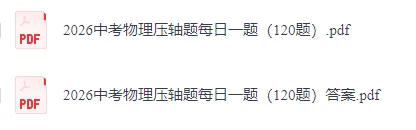 【初中物理】2026版-中考物理压轴题每日一题(120题)及答案!-第3张图片-四季读书网