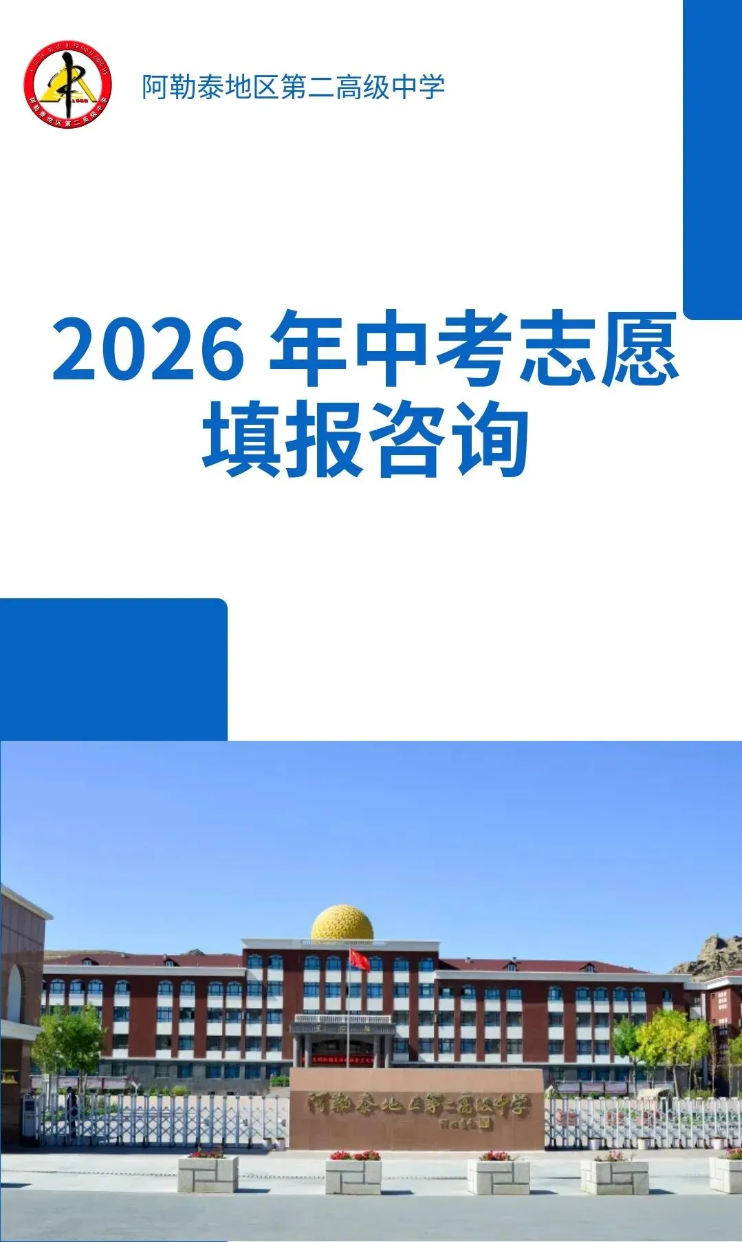 2026 年中考志愿填报咨询-第1张图片-四季读书网