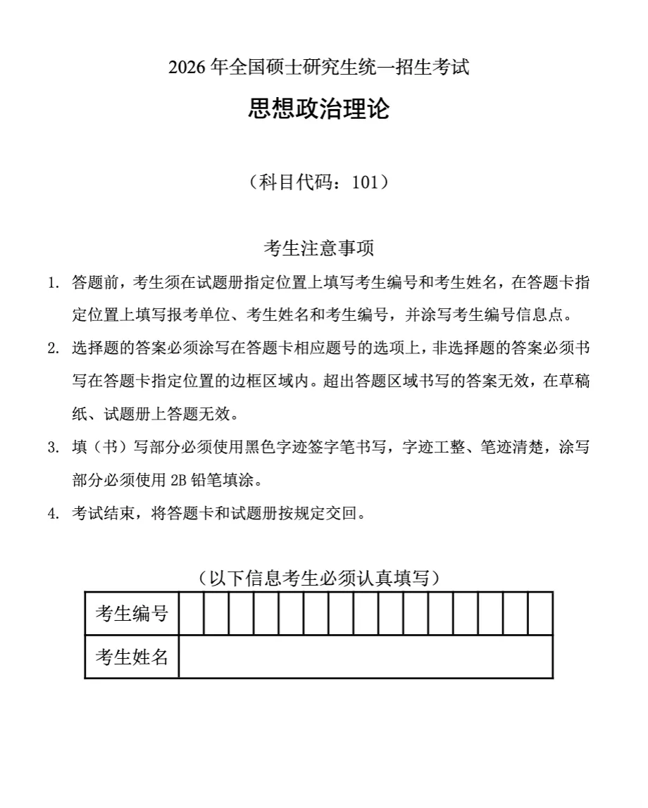 2026年考研政治真题及答案解析PDF完整版,免费下载可打印!-第1张图片-四季读书网