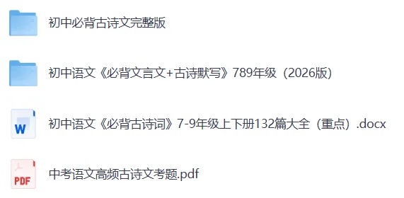 2026中考初中语文必背古诗词与文言文132篇(pdf电子版+默写练习题)-第2张图片-四季读书网