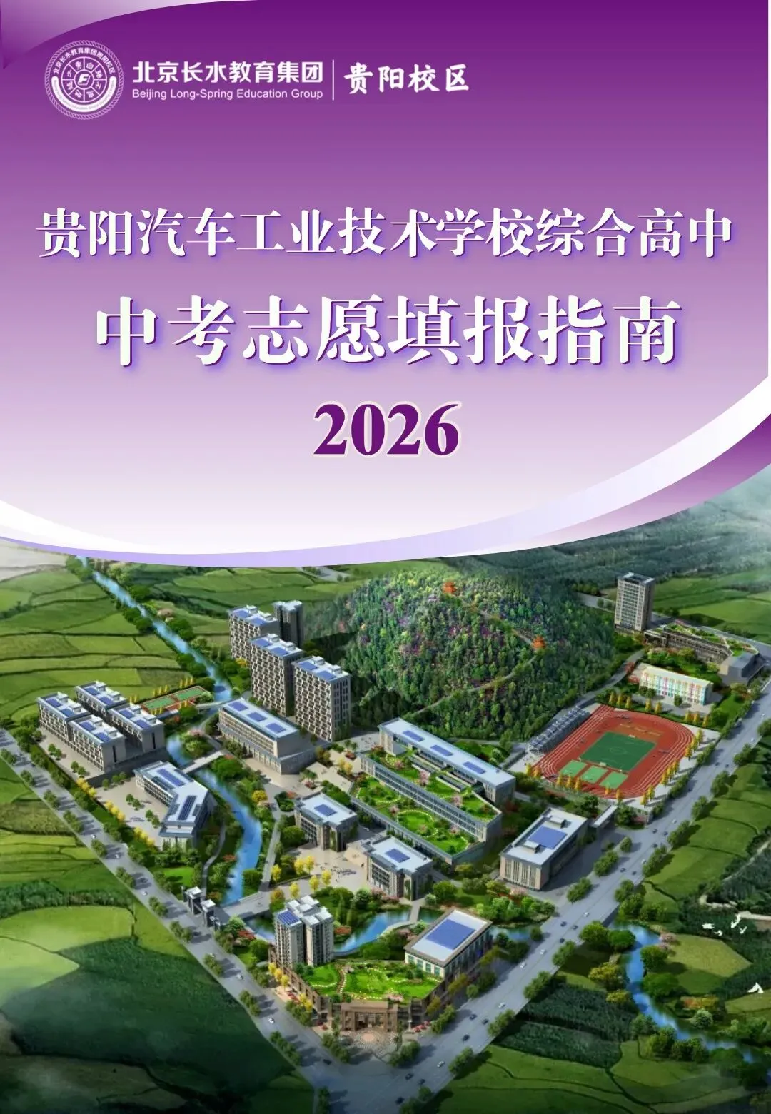 贵阳汽车工业技术学校综合高中2026年中考志愿填报指南-第1张图片-四季读书网