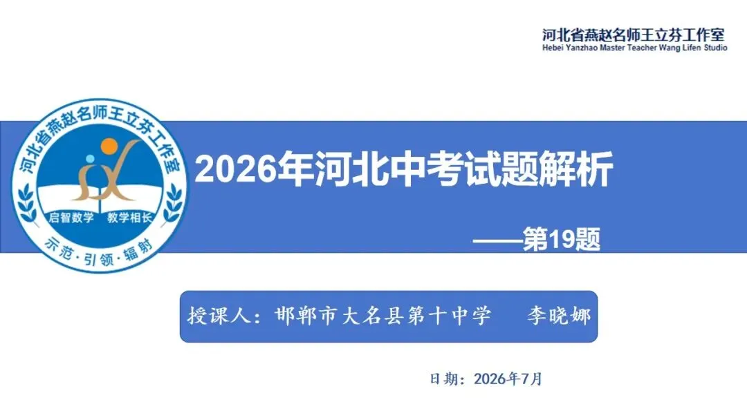 【132期】数智技术下2026年河北省中考数学试题讲解第19题-第5张图片-四季读书网 【132期】数智技术下2026年河北省中考数学试题讲解第19题-第5张图片-四季读书网