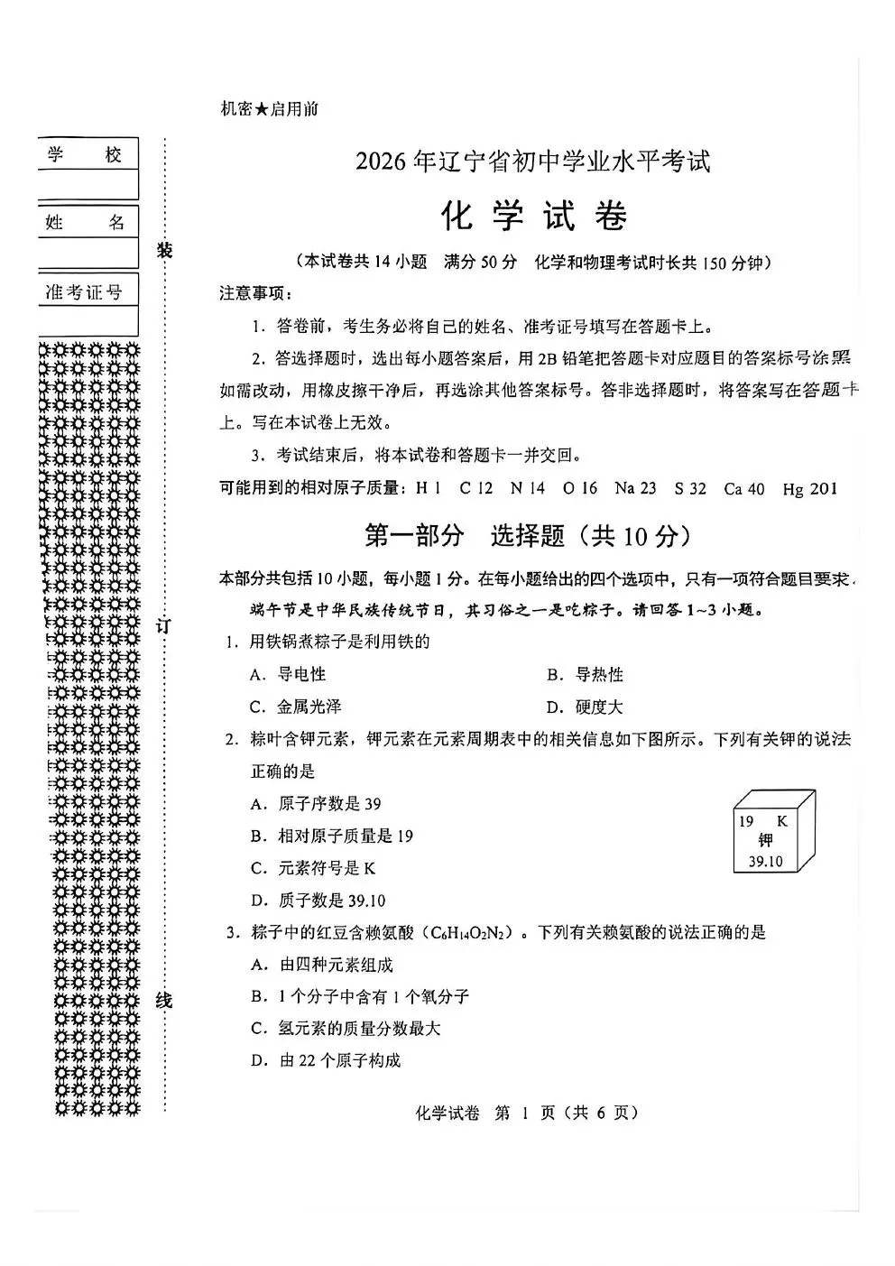 2026年辽宁省中考化学试题及答案-第1张图片-四季读书网
