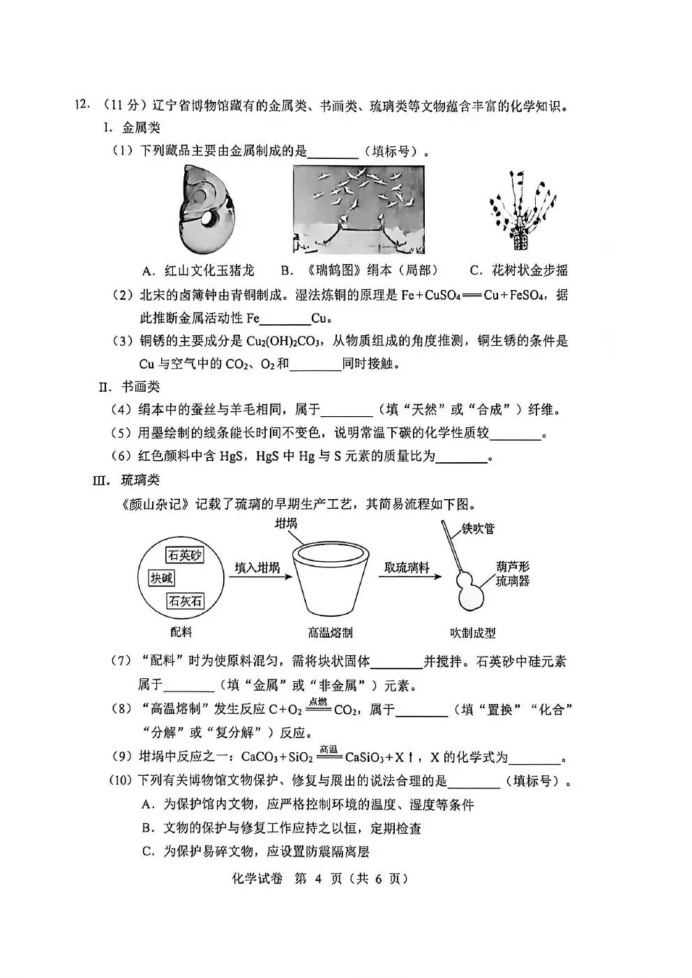 2026年辽宁省中考化学试题及答案-第4张图片-四季读书网