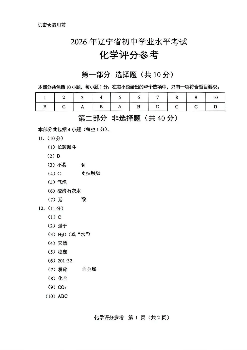 2026年辽宁省中考化学试题及答案-第7张图片-四季读书网