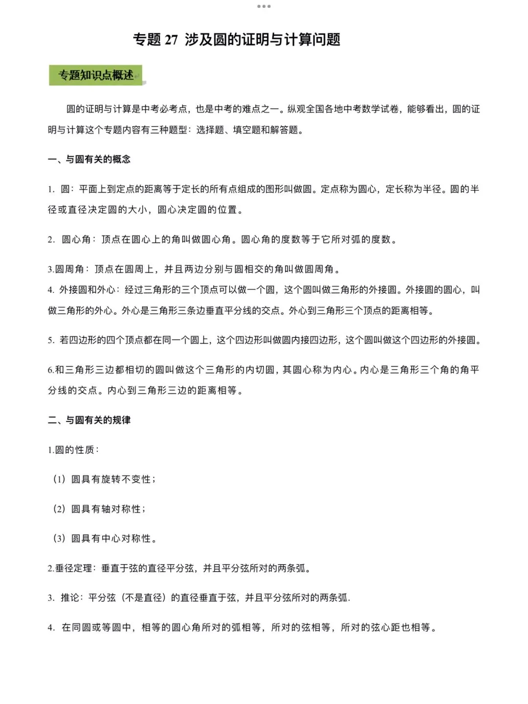 「中考数学」复习讲义+练习55专题—27 涉及圆的证明与计算问题-第1张图片-四季读书网