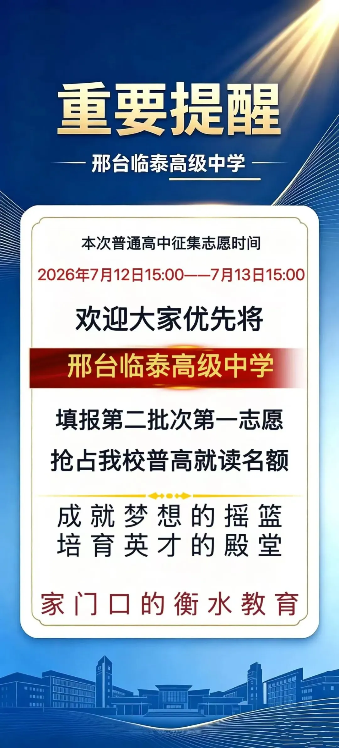2026中考征集志愿温馨提示 | 邢台临泰高级中学-第1张图片-四季读书网 2026中考征集志愿温馨提示 | 邢台临泰高级中学-第1张图片-四季读书网