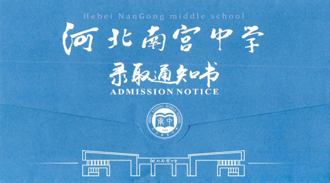 @2026中考学子,快来河北南宫中学领取录取通知书!(内附录取名单)-第2张图片-四季读书网