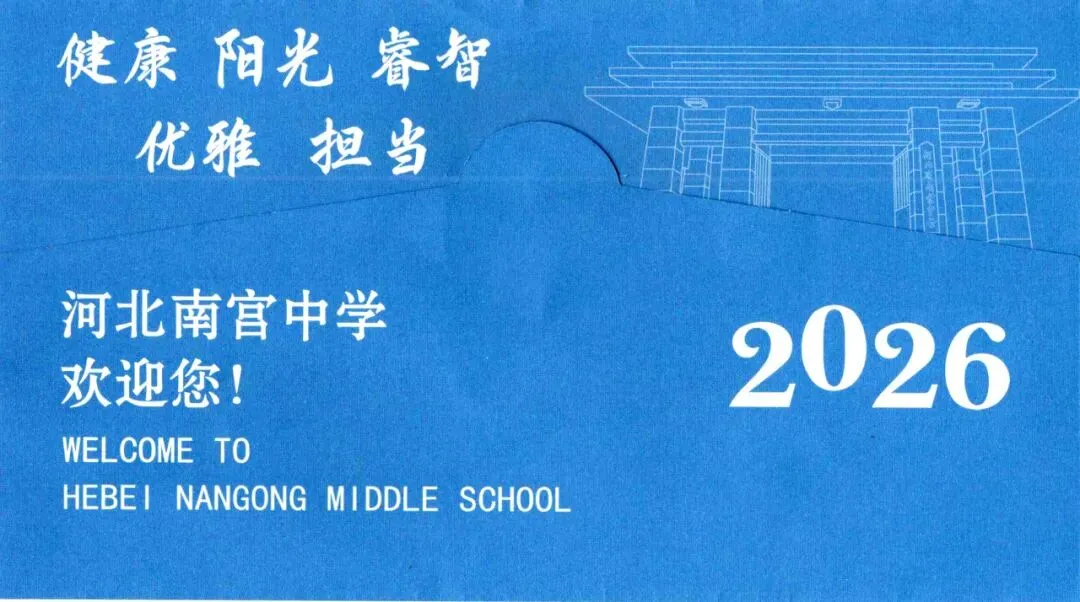 @2026中考学子,快来河北南宫中学领取录取通知书!(内附录取名单)-第3张图片-四季读书网