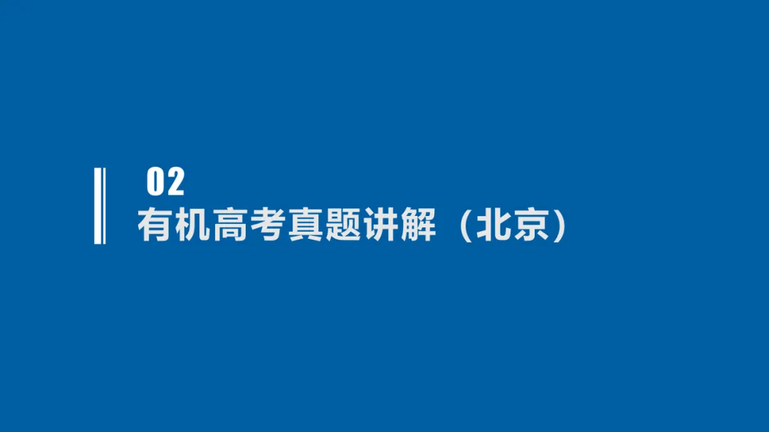 2027届高考化学复习有机化学高考真题、核心主干知识过关专题复习、高考有机常考信息梳理(课件238张)-第24张图片-四季读书网 2027届高考化学复习有机化学高考真题、核心主干知识过关专题复习、高考有机常考信息梳理(课件238张)-第24张图片-四季读书网