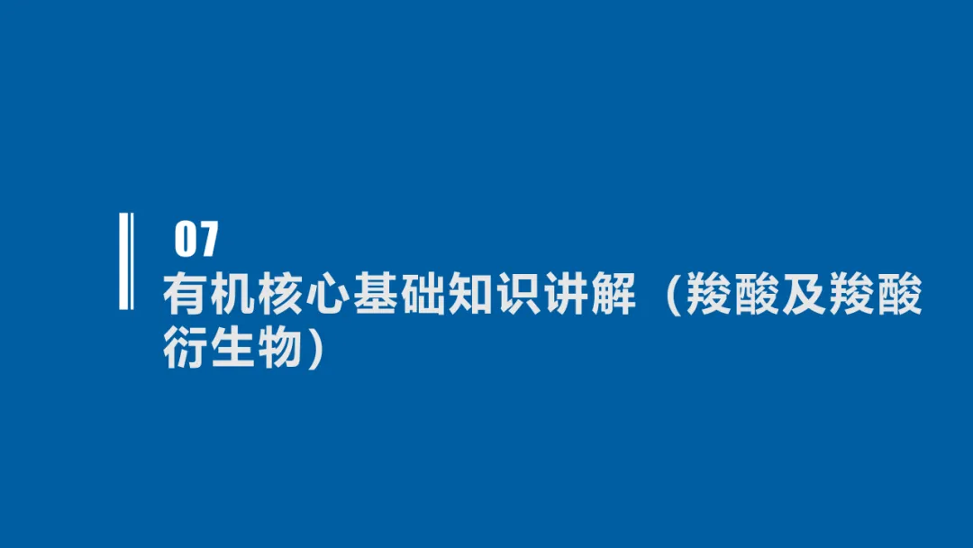 2027届高考化学复习有机化学高考真题、核心主干知识过关专题复习、高考有机常考信息梳理(课件238张)-第57张图片-四季读书网 2027届高考化学复习有机化学高考真题、核心主干知识过关专题复习、高考有机常考信息梳理(课件238张)-第57张图片-四季读书网