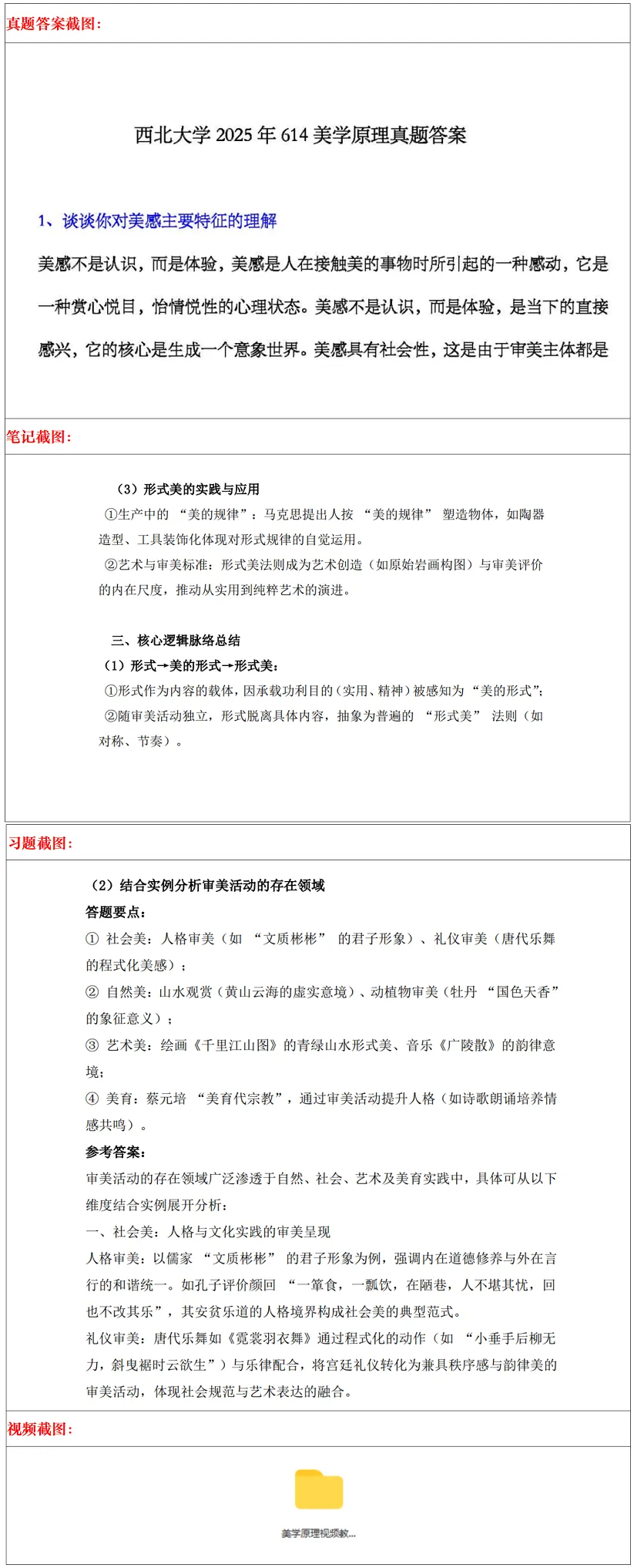西北大学2027考研真题和资料 | 西北大学美学考研614美学原理807中西美学史真题答案笔记习题!持续更新中……-第18张图片-四季读书网 西北大学2027考研真题和资料 | 西北大学美学考研614美学原理807中西美学史真题答案笔记习题!持续更新中……-第18张图片-四季读书网
