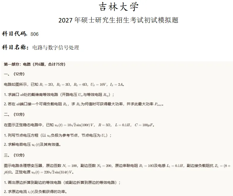 吉林大学806电路与数字信号处理考研真题模拟-第1张图片-四季读书网 吉林大学806电路与数字信号处理考研真题模拟-第1张图片-四季读书网