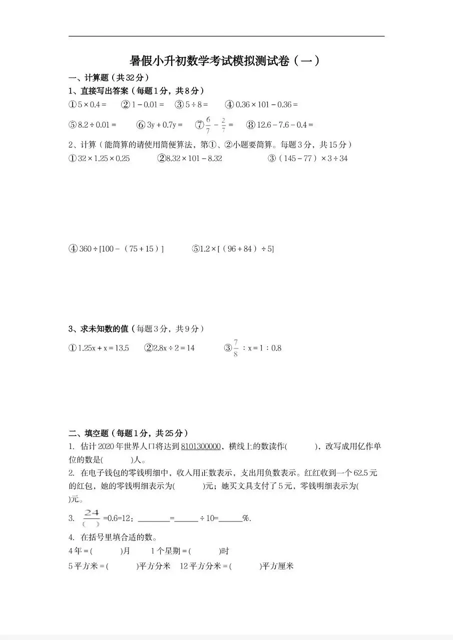 暑假小升初数学考试模拟试卷分析(新整理)-第1张图片-四季读书网 暑假小升初数学考试模拟试卷分析(新整理)-第1张图片-四季读书网