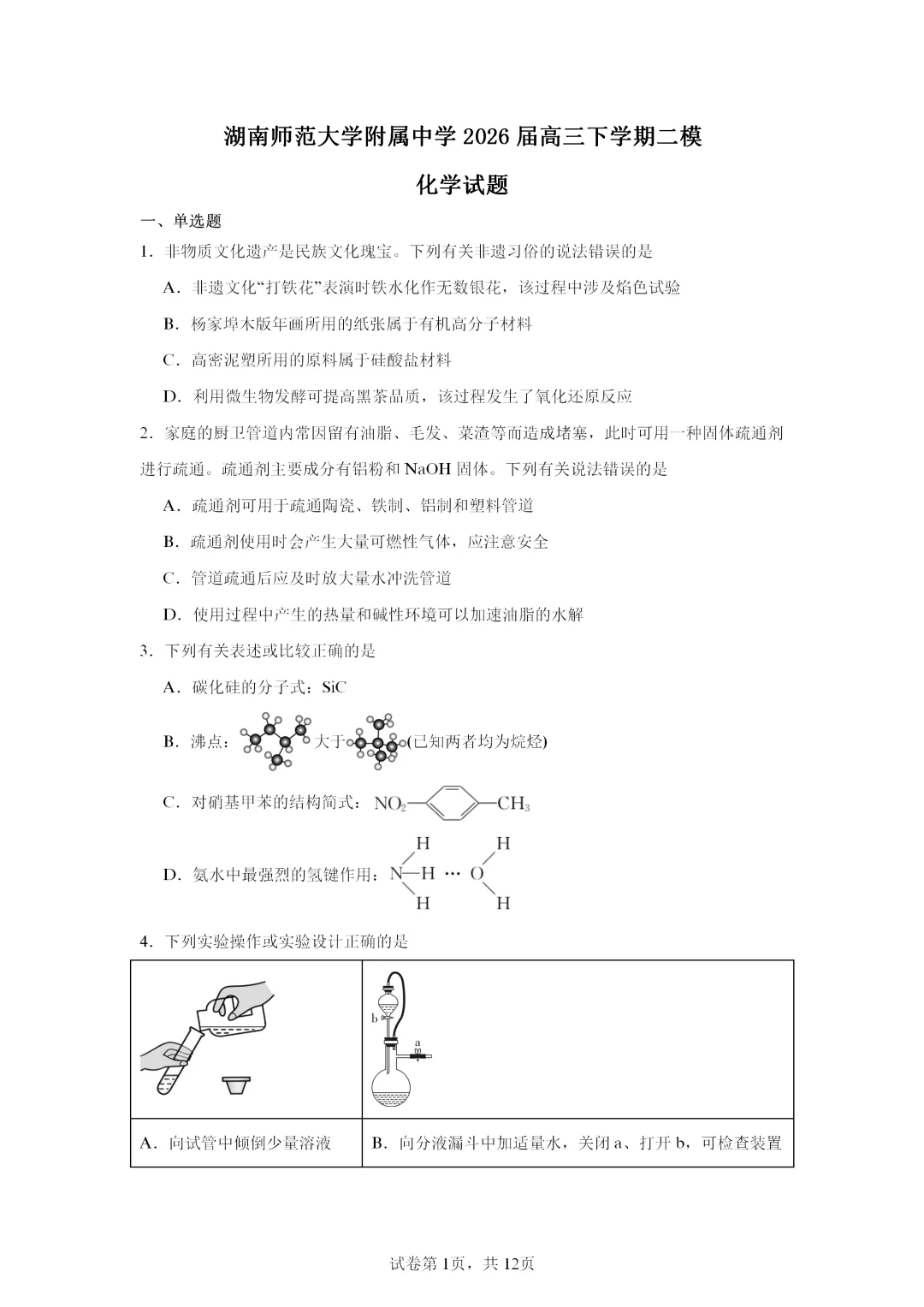 【试卷速递】2026届湖南高三化学三模共14套(答案+解析)-第1张图片-四季读书网