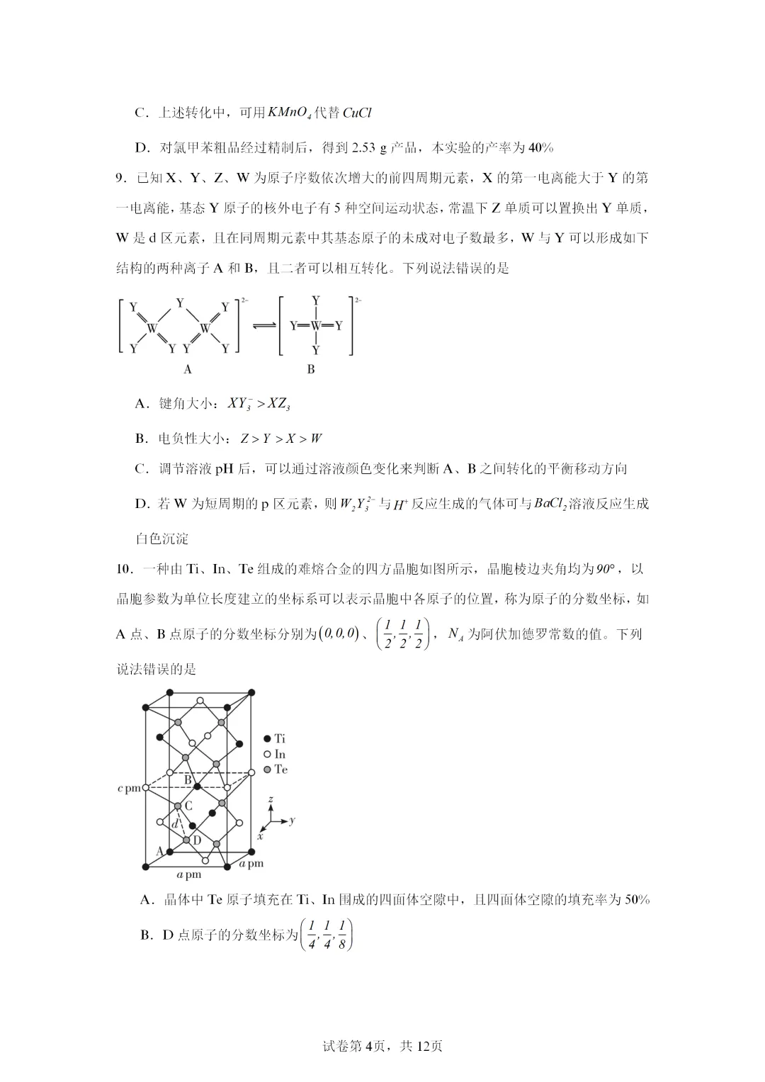 【试卷速递】2026届湖南高三化学三模共14套(答案+解析)-第4张图片-四季读书网