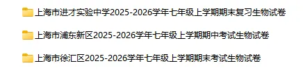 2025-2026学年上海初高中生物试卷汇总(122份)-第1张图片-四季读书网 2025-2026学年上海初高中生物试卷汇总(122份)-第1张图片-四季读书网