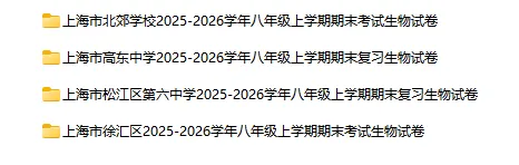 2025-2026学年上海初高中生物试卷汇总(122份)-第2张图片-四季读书网 2025-2026学年上海初高中生物试卷汇总(122份)-第2张图片-四季读书网