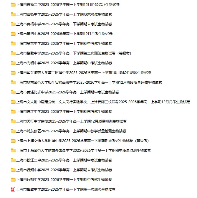 2025-2026学年上海初高中生物试卷汇总(122份)-第3张图片-四季读书网 2025-2026学年上海初高中生物试卷汇总(122份)-第3张图片-四季读书网