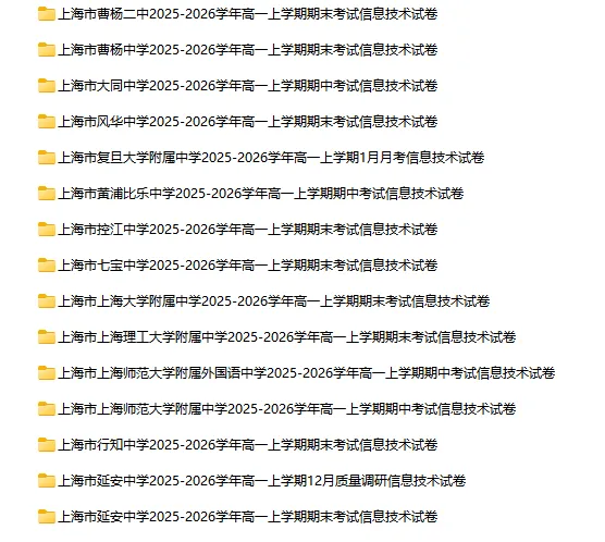 2025-2026学年上海高中信息技术试卷汇总(24份)-第1张图片-四季读书网 2025-2026学年上海高中信息技术试卷汇总(24份)-第1张图片-四季读书网