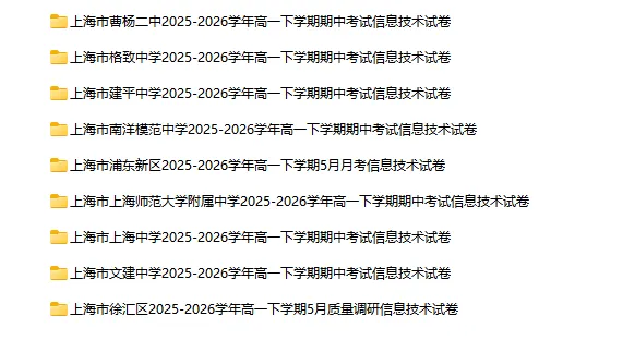 2025-2026学年上海高中信息技术试卷汇总(24份)-第2张图片-四季读书网 2025-2026学年上海高中信息技术试卷汇总(24份)-第2张图片-四季读书网