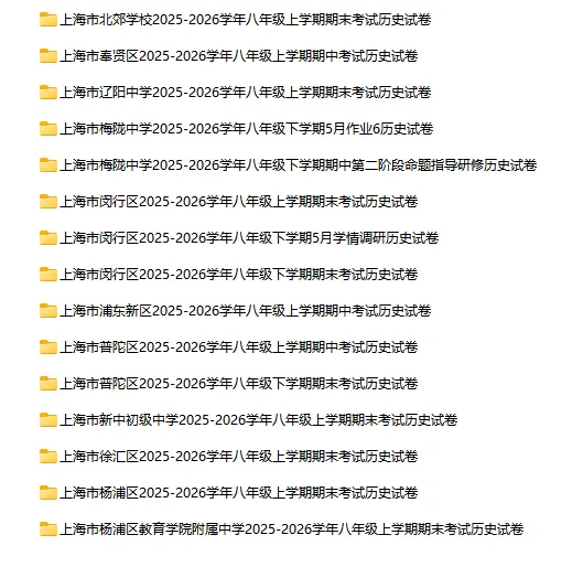 2025-2026学年上海初高中历史试卷汇总(130份)-第2张图片-四季读书网 2025-2026学年上海初高中历史试卷汇总(130份)-第2张图片-四季读书网