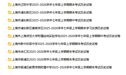 2025-2026学年上海初高中历史试卷汇总(130份)-第1张图片-四季读书网 2025-2026学年上海初高中历史试卷汇总(130份)-第1张图片-四季读书网