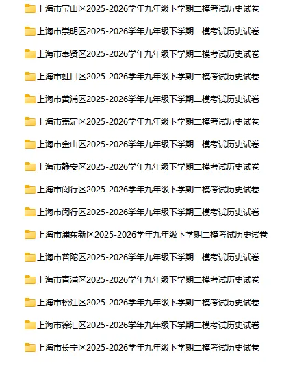 2025-2026学年上海初高中历史试卷汇总(130份)-第4张图片-四季读书网 2025-2026学年上海初高中历史试卷汇总(130份)-第4张图片-四季读书网