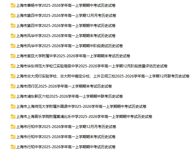 2025-2026学年上海初高中历史试卷汇总(130份)-第5张图片-四季读书网 2025-2026学年上海初高中历史试卷汇总(130份)-第5张图片-四季读书网