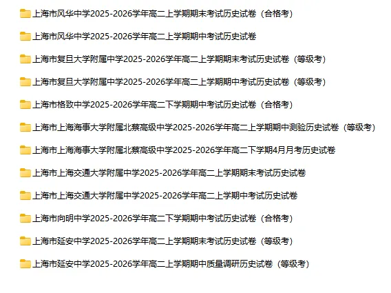 2025-2026学年上海初高中历史试卷汇总(130份)-第6张图片-四季读书网 2025-2026学年上海初高中历史试卷汇总(130份)-第6张图片-四季读书网