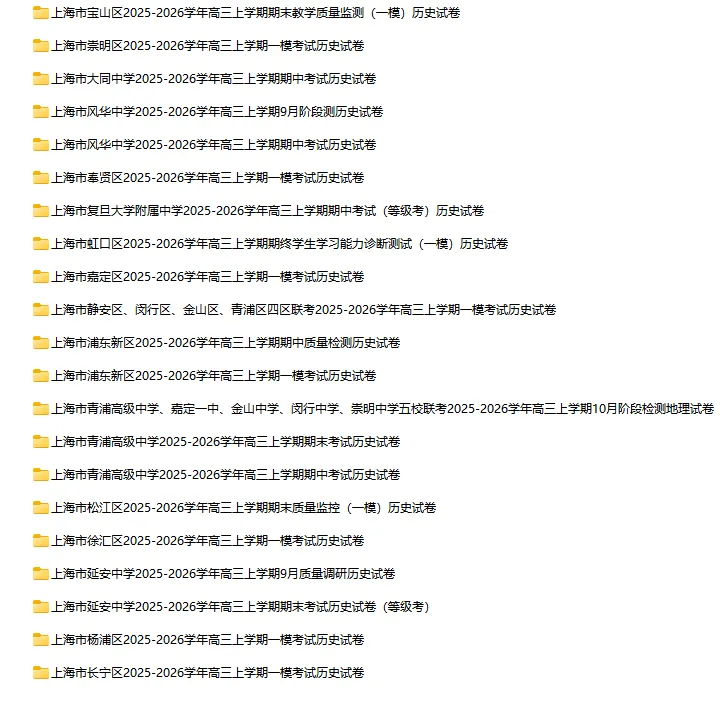 2025-2026学年上海初高中历史试卷汇总(130份)-第7张图片-四季读书网 2025-2026学年上海初高中历史试卷汇总(130份)-第7张图片-四季读书网