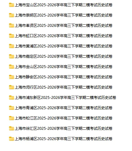 2025-2026学年上海初高中历史试卷汇总(130份)-第8张图片-四季读书网 2025-2026学年上海初高中历史试卷汇总(130份)-第8张图片-四季读书网