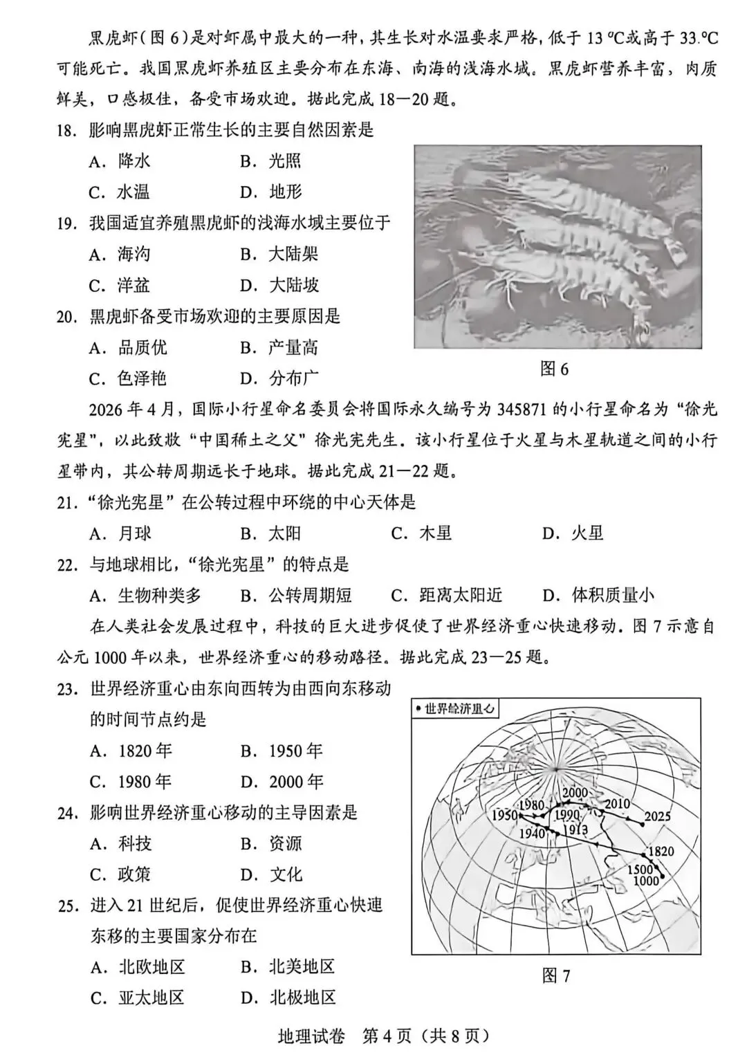 【中考真题】2026年河北中考地理试卷及答案-第5张图片-四季读书网 【中考真题】2026年河北中考地理试卷及答案-第5张图片-四季读书网