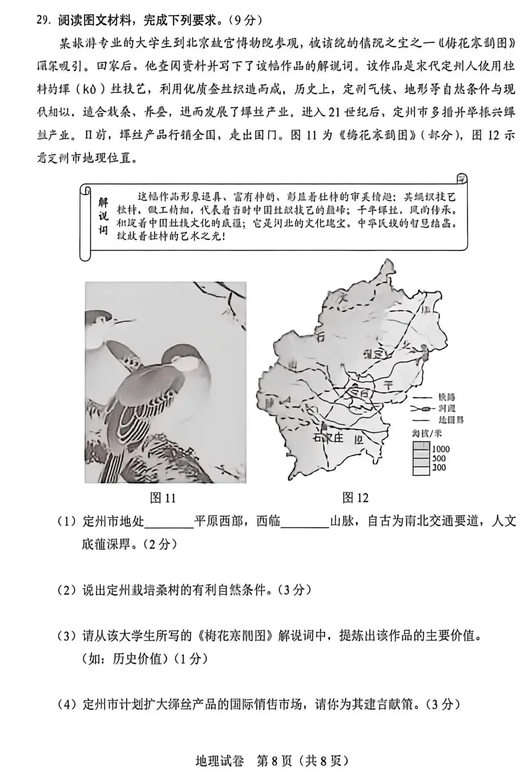 【中考真题】2026年河北中考地理试卷及答案-第9张图片-四季读书网 【中考真题】2026年河北中考地理试卷及答案-第9张图片-四季读书网