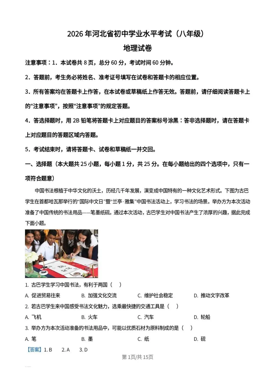 【中考真题】2026年河北中考地理试卷及答案-第11张图片-四季读书网 【中考真题】2026年河北中考地理试卷及答案-第11张图片-四季读书网