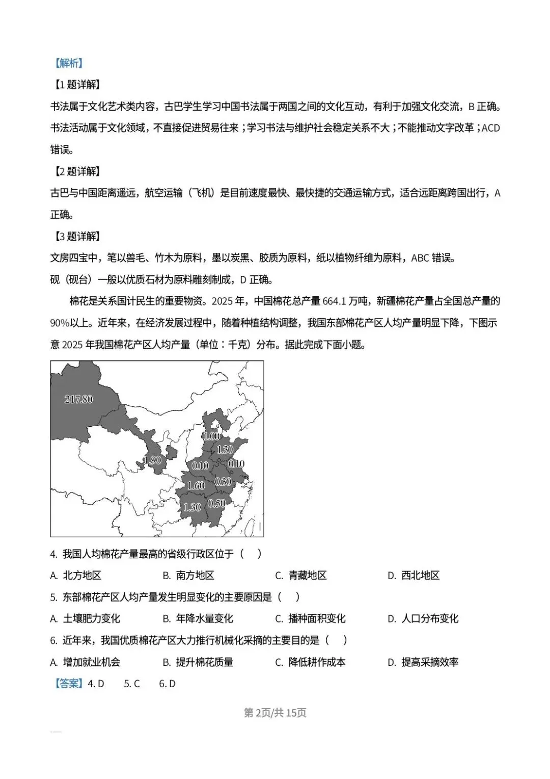 【中考真题】2026年河北中考地理试卷及答案-第12张图片-四季读书网 【中考真题】2026年河北中考地理试卷及答案-第12张图片-四季读书网