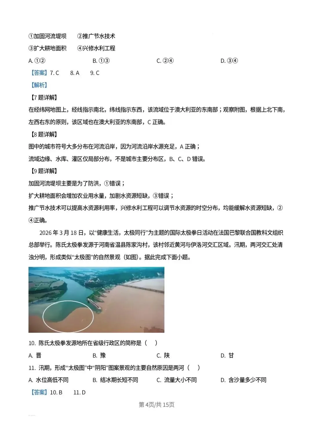 【中考真题】2026年河北中考地理试卷及答案-第14张图片-四季读书网 【中考真题】2026年河北中考地理试卷及答案-第14张图片-四季读书网