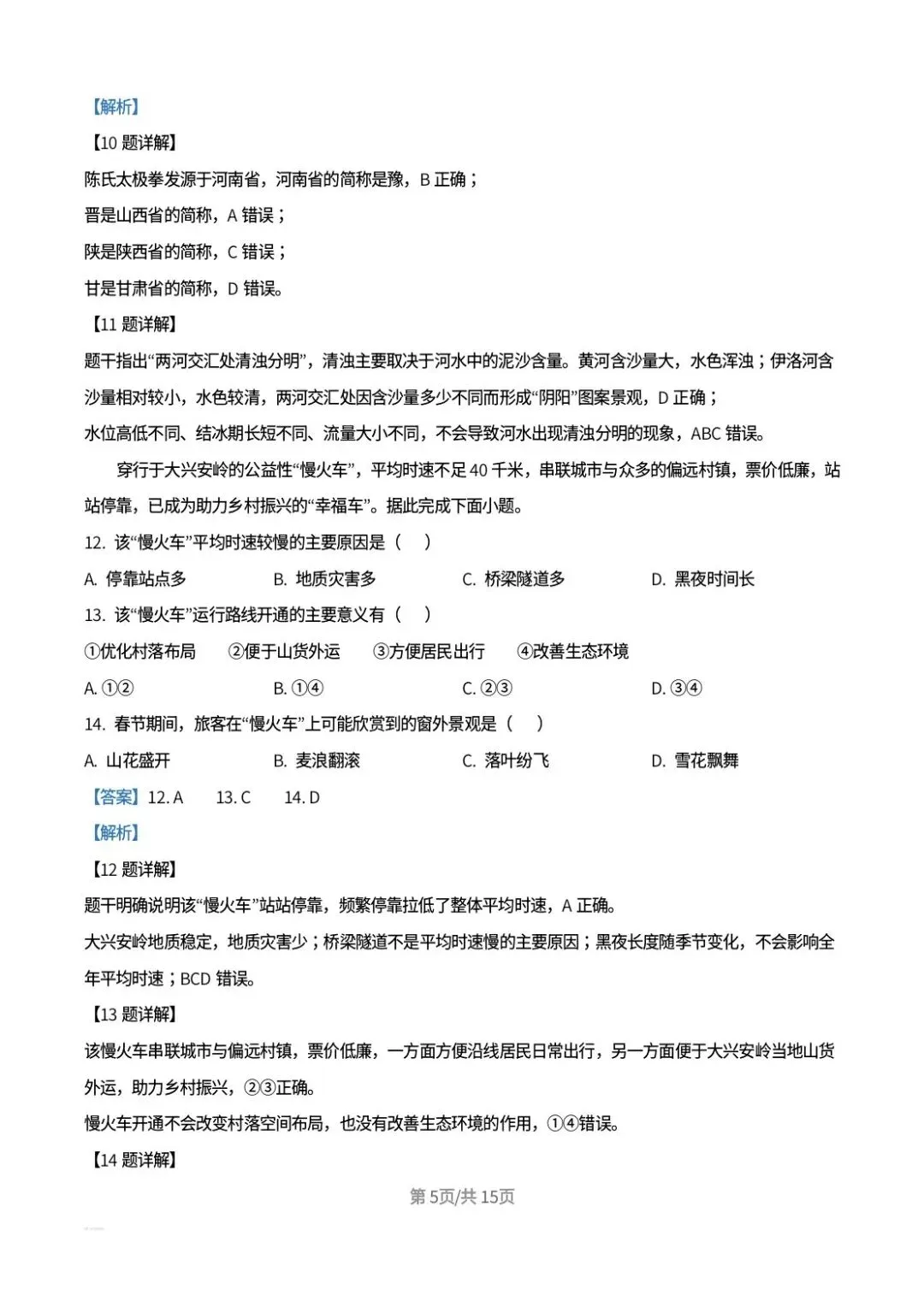 【中考真题】2026年河北中考地理试卷及答案-第15张图片-四季读书网 【中考真题】2026年河北中考地理试卷及答案-第15张图片-四季读书网