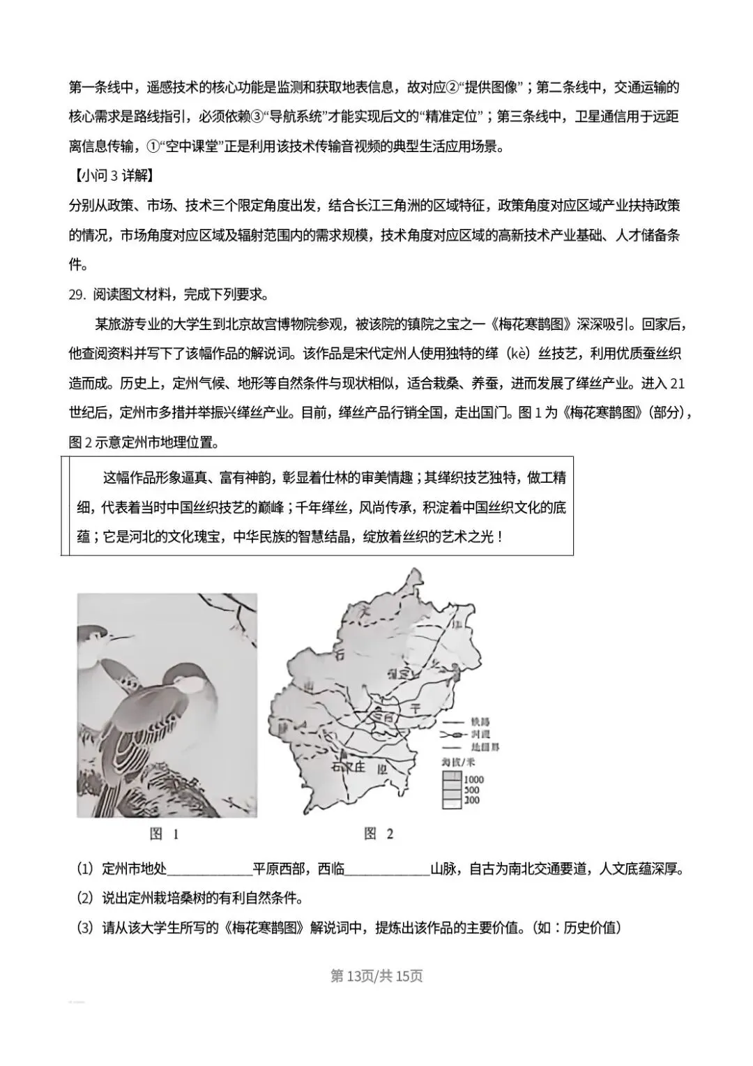 【中考真题】2026年河北中考地理试卷及答案-第23张图片-四季读书网 【中考真题】2026年河北中考地理试卷及答案-第23张图片-四季读书网