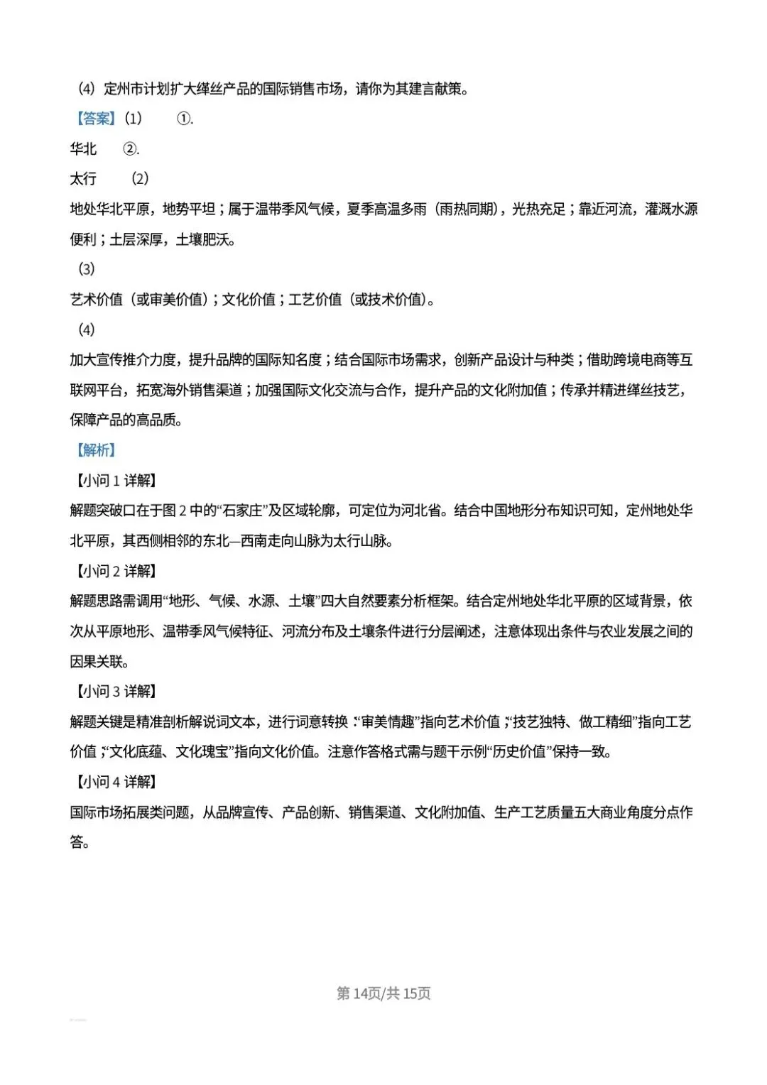 【中考真题】2026年河北中考地理试卷及答案-第24张图片-四季读书网 【中考真题】2026年河北中考地理试卷及答案-第24张图片-四季读书网