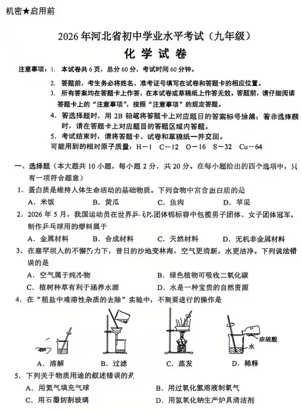【中考真题】2026河北中考化学试卷及答案-第2张图片-四季读书网 【中考真题】2026河北中考化学试卷及答案-第2张图片-四季读书网