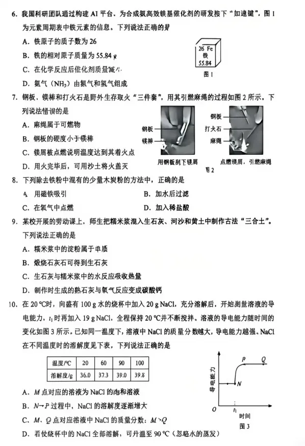 【中考真题】2026河北中考化学试卷及答案-第3张图片-四季读书网 【中考真题】2026河北中考化学试卷及答案-第3张图片-四季读书网