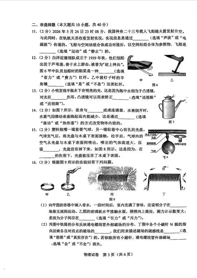 【中考真题】2026河北中考物理试卷及答案-第4张图片-四季读书网