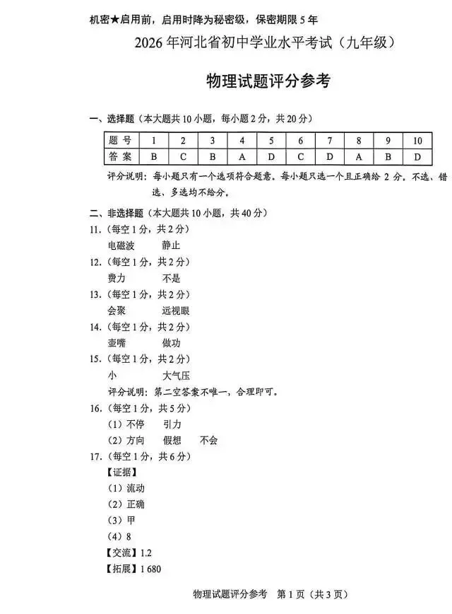 【中考真题】2026河北中考物理试卷及答案-第8张图片-四季读书网