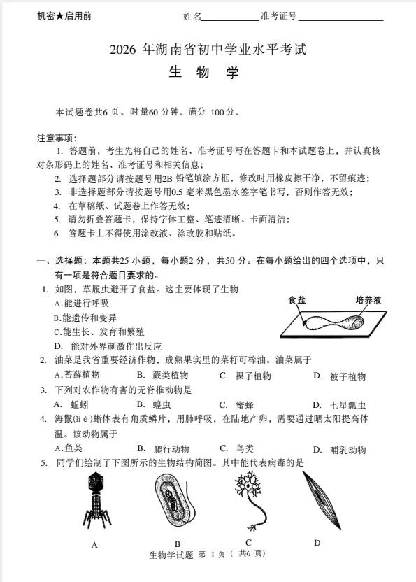 2026年生物学中考试卷:2026年湖南省初中学业水平考试生物学试卷-第2张图片-四季读书网