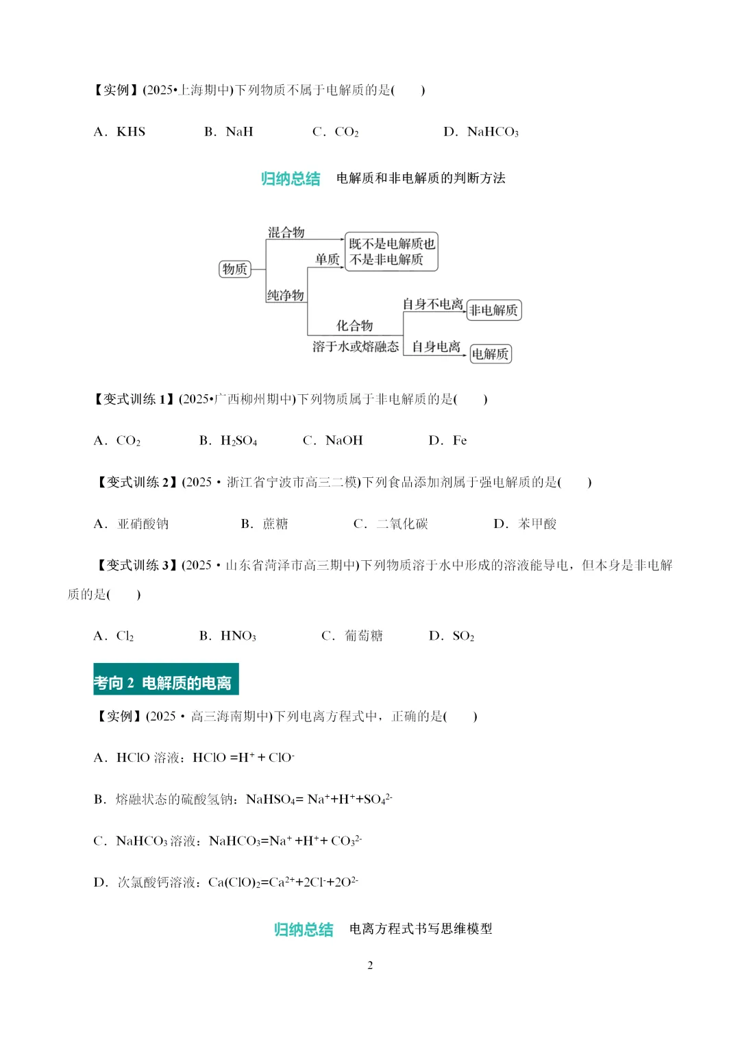 【试卷速递】2027届高三化学一轮复习讲义 第6讲 离子反应(答案+解析)-第3张图片-四季读书网 【试卷速递】2027届高三化学一轮复习讲义 第6讲 离子反应(答案+解析)-第3张图片-四季读书网