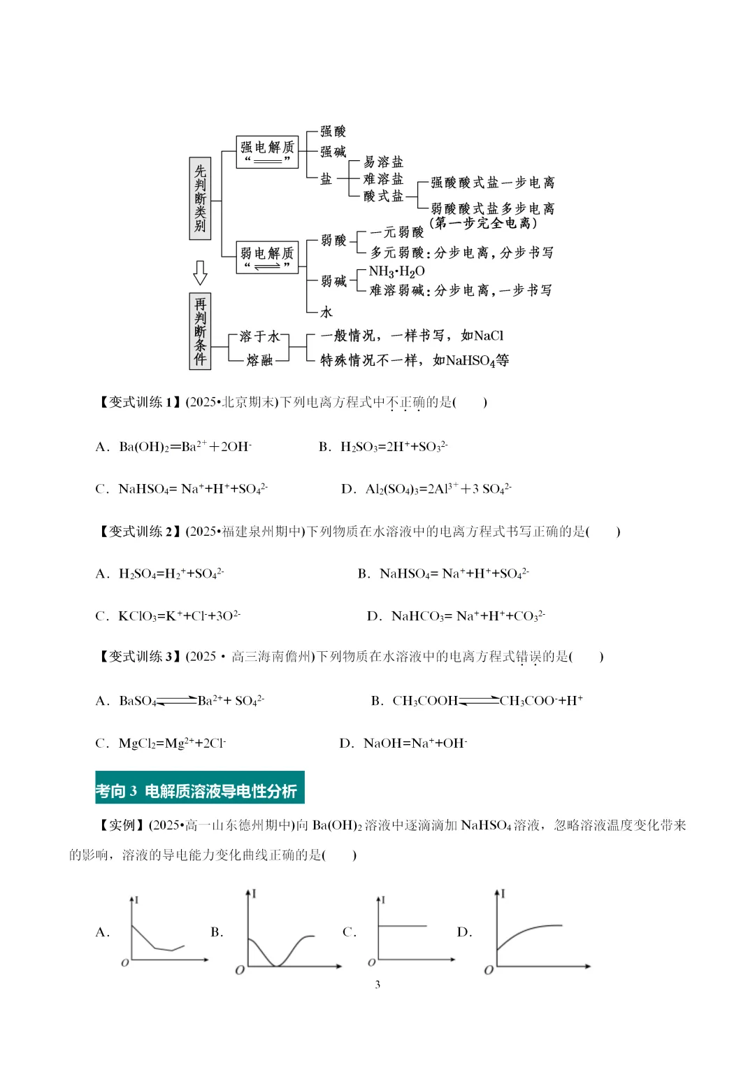 【试卷速递】2027届高三化学一轮复习讲义 第6讲 离子反应(答案+解析)-第4张图片-四季读书网 【试卷速递】2027届高三化学一轮复习讲义 第6讲 离子反应(答案+解析)-第4张图片-四季读书网