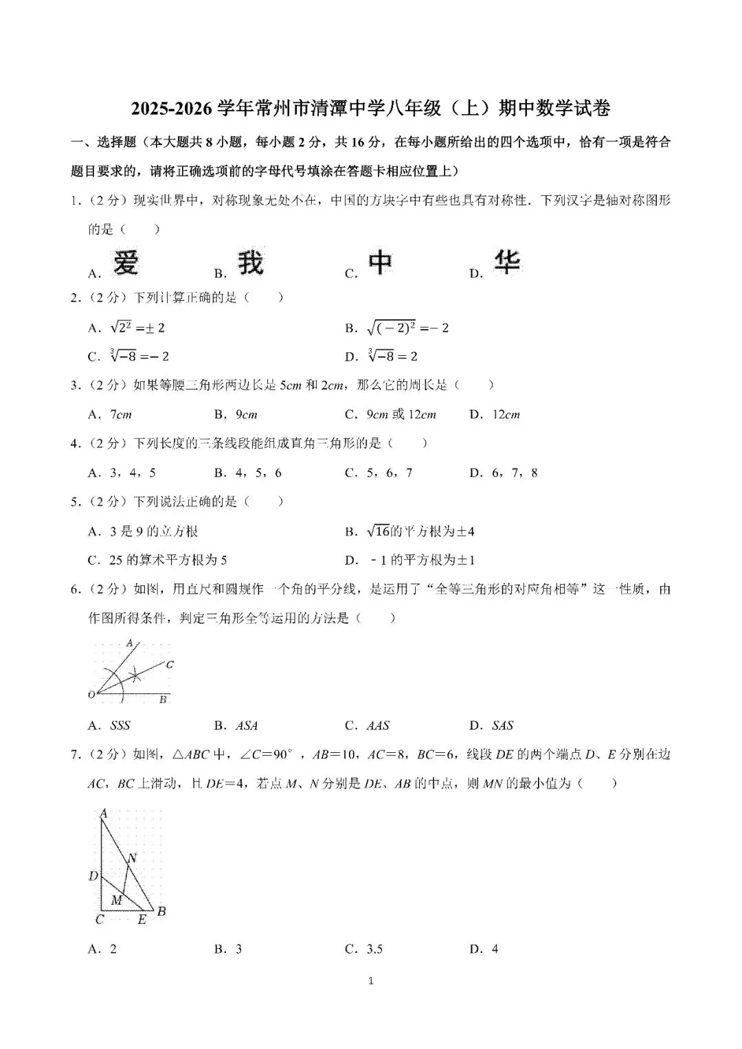 2025年常州市清潭中学八年级期中数学试卷(25.11)-第1张图片-四季读书网